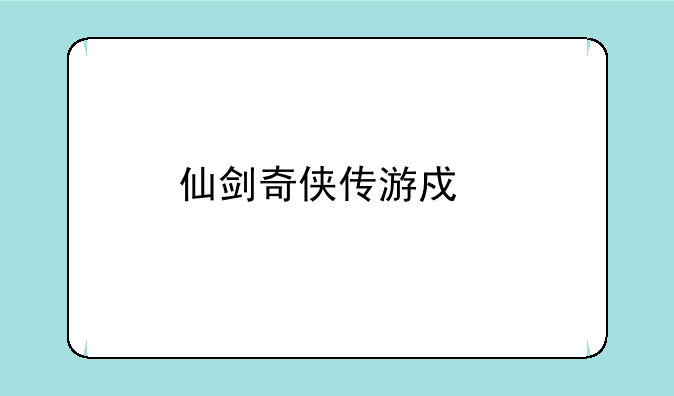 仙剑奇侠传游戏剧情