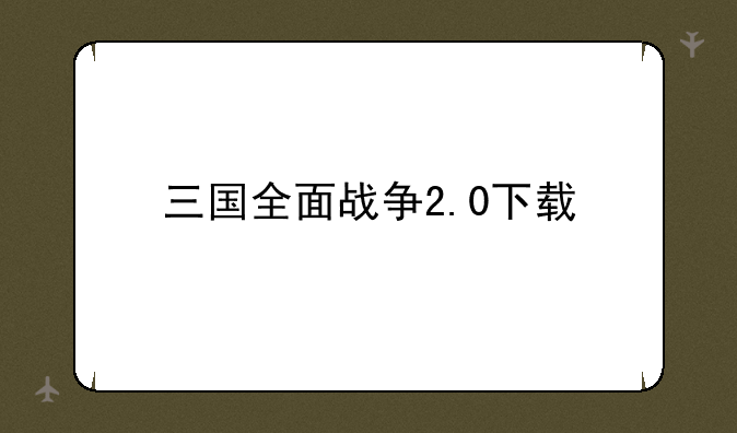 三国全面战争2.0下载