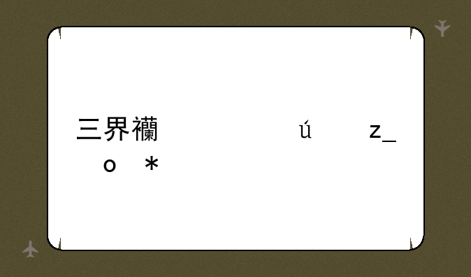 三界西游御林军加点