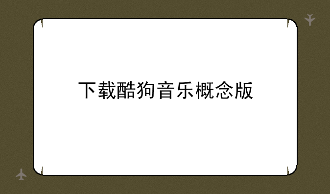 下载酷狗音乐概念版