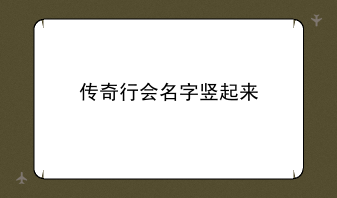 传奇行会名字竖起来