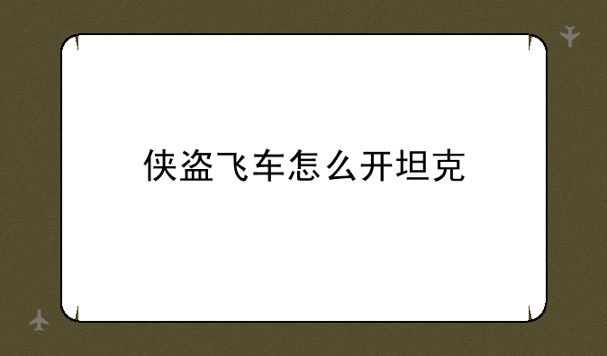 侠盗飞车怎么开坦克