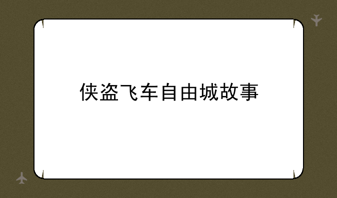 侠盗飞车自由城故事