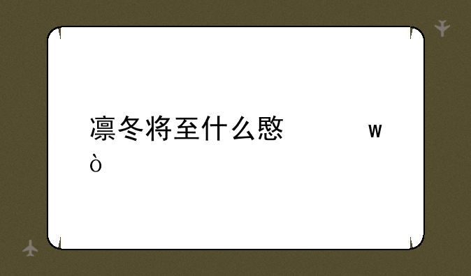 凛冬将至什么意思？