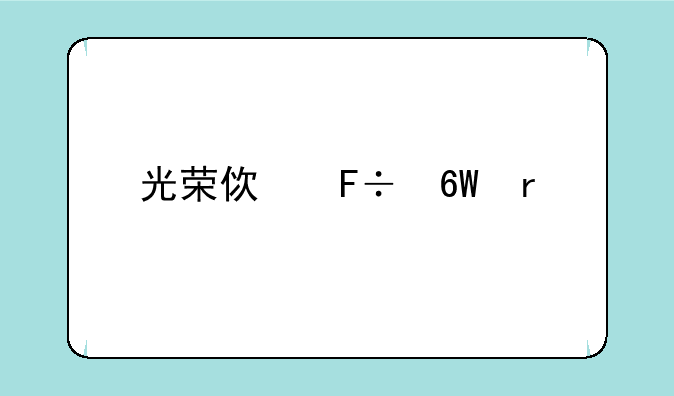 光荣使命单机版下载