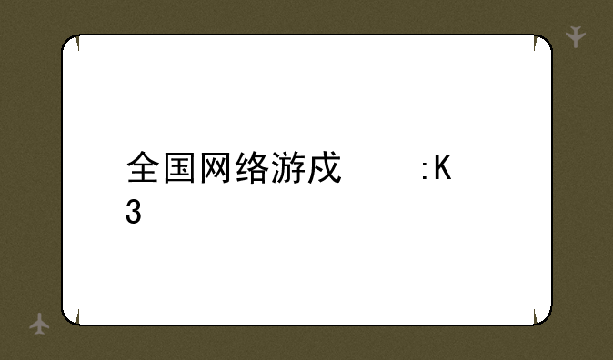 全国网络游戏排行榜