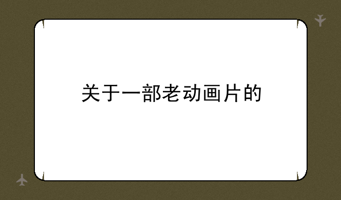 关于一部老动画片的