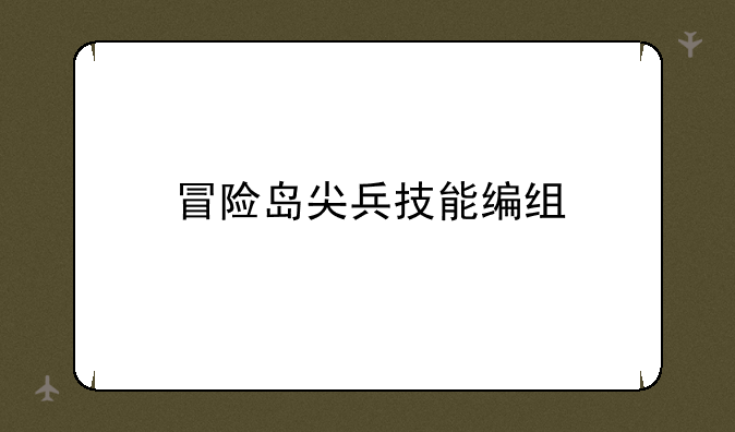 冒险岛尖兵技能编组
