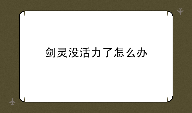 剑灵没活力了怎么办