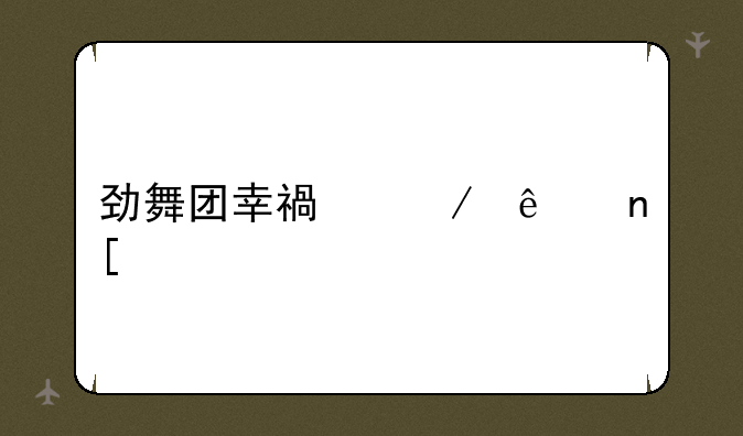 劲舞团幸福恋人盖章
