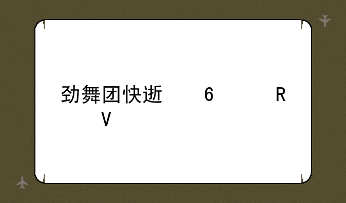劲舞团快速升级攻略