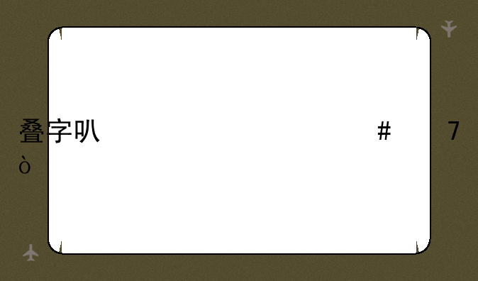 叠字可以组什么词？