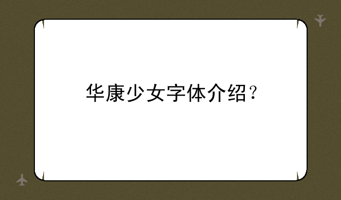 华康少女字体介绍？