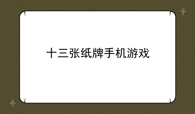 十三张纸牌手机游戏，智能手机怎样下载游戏到SD卡上