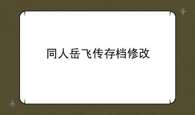 同人岳飞传存档修改