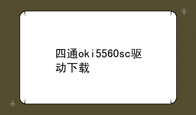 四通oki5560sc驱动下载