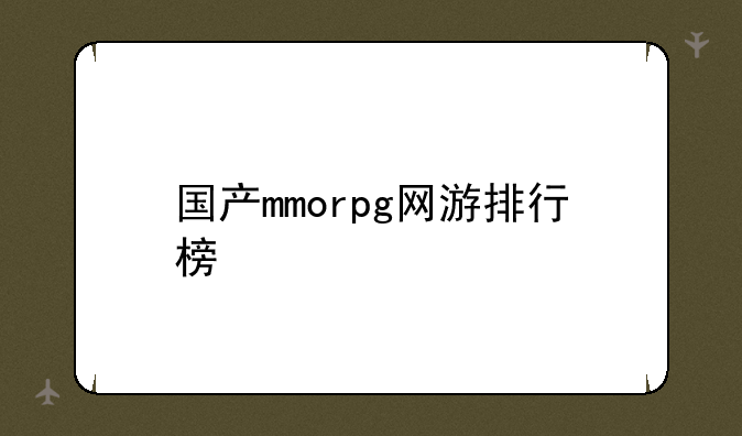 国产mmorpg网游排行榜