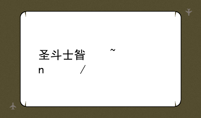 圣斗士星矢全集下载