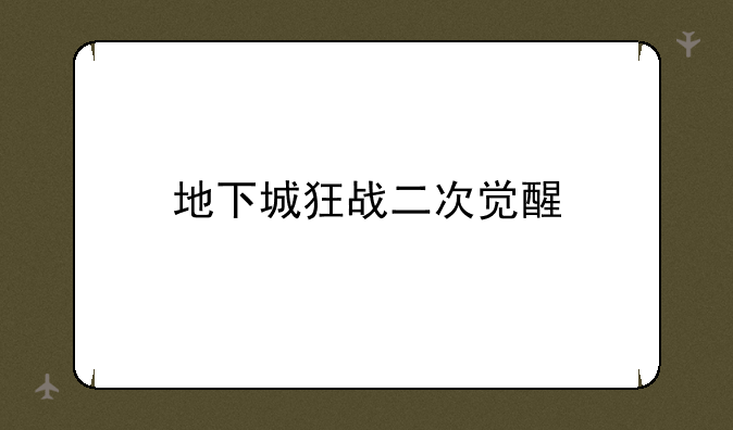 地下城狂战二次觉醒