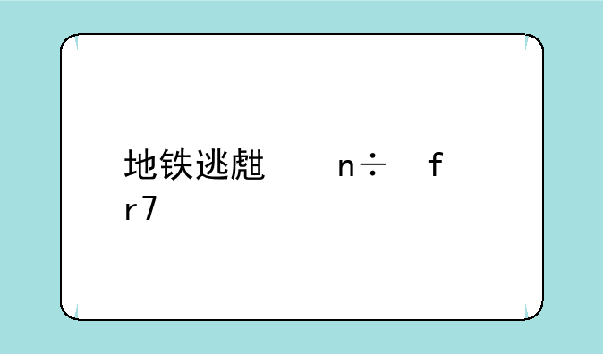 地铁逃生国际服手游