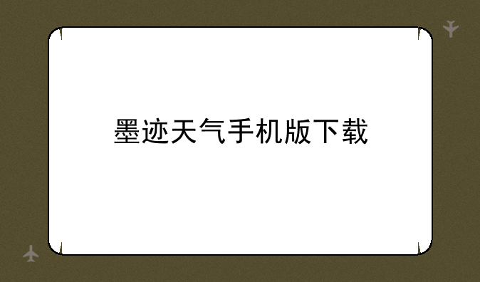 墨迹天气手机版下载