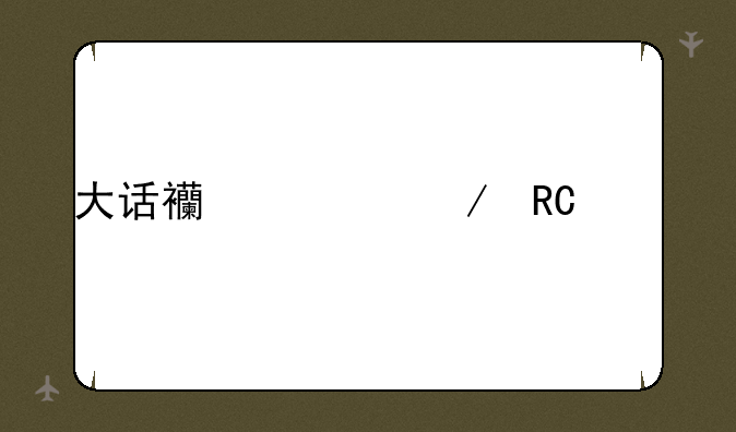 大话西游之唐僧泡妞