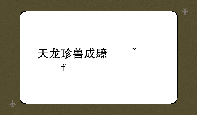 天龙珍兽成长查询器
