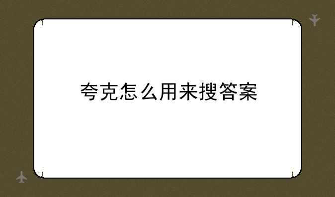 夸克怎么用来搜答案