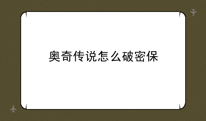 奥奇传说怎么破密保