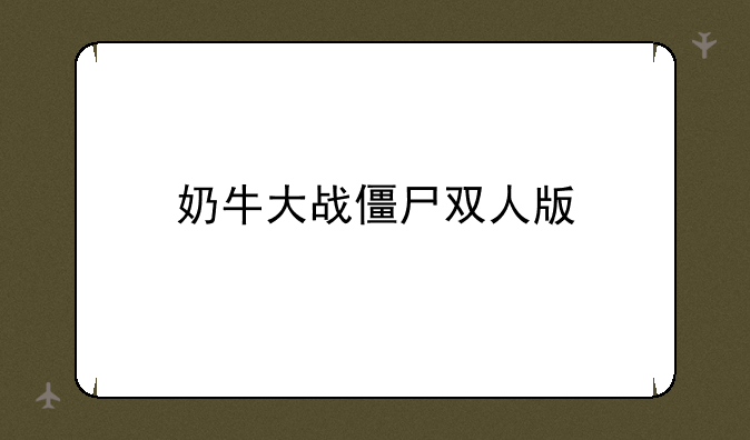 奶牛大战僵尸双人版