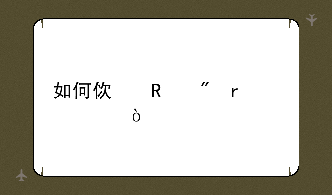如何使用刷机精灵？