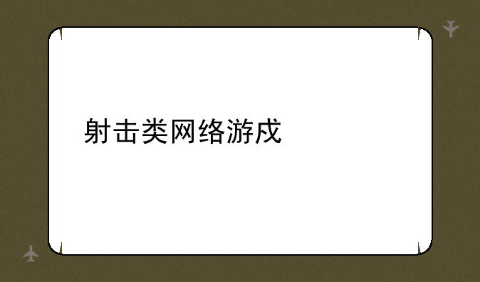 射击类网络游戏大全