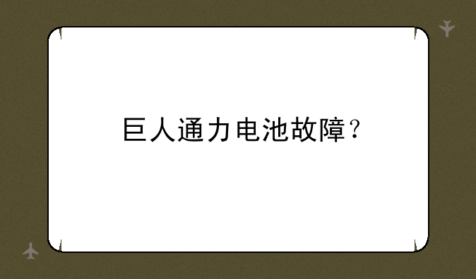 巨人通力电池故障？
