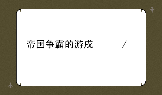 帝国争霸的游戏介绍