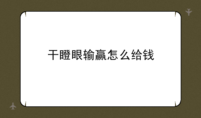 干瞪眼输赢怎么给钱