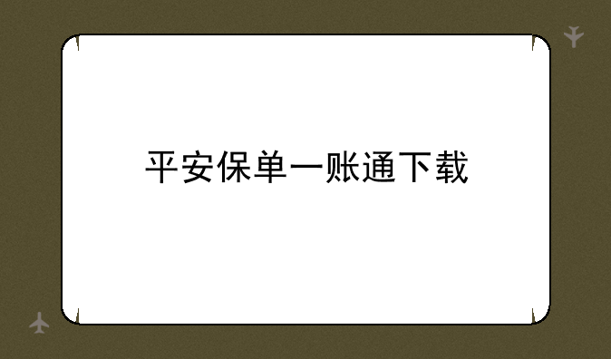 平安保单一账通下载