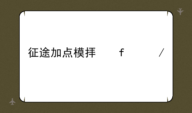 征途加点模拟器下载