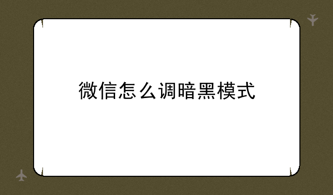 微信怎么调暗黑模式