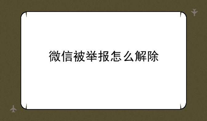 微信被举报怎么解除