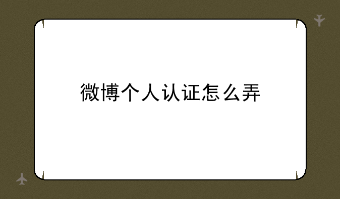 微博个人认证怎么弄