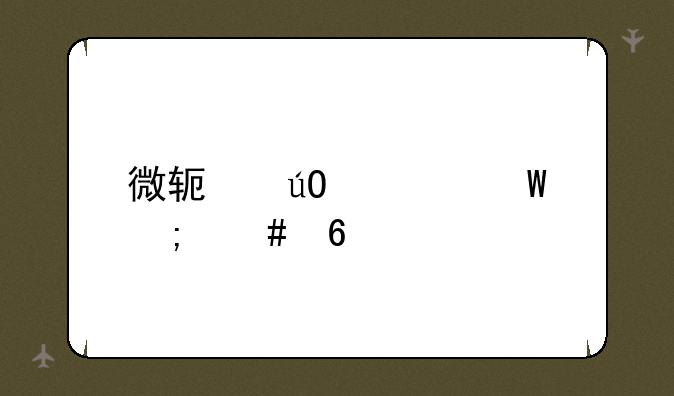 微软输入法怎么卸载