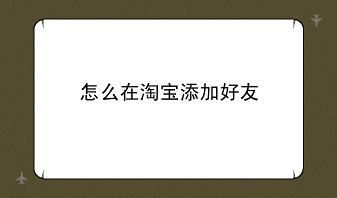 怎么在淘宝添加好友