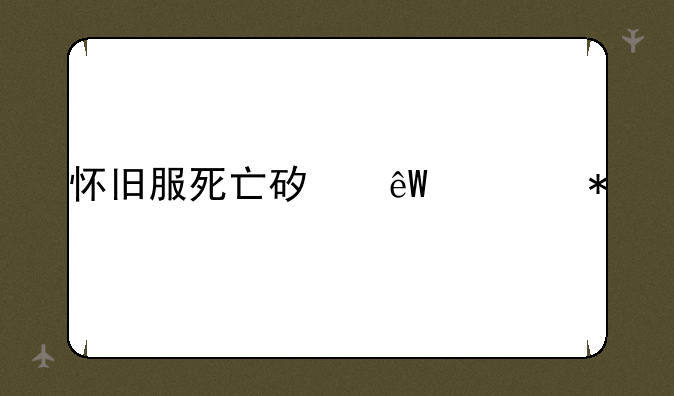 怀旧服死亡矿井任务