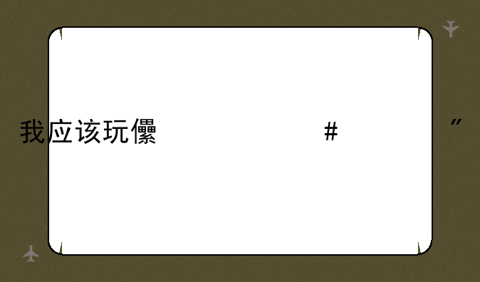 我应该玩儿什么游戏