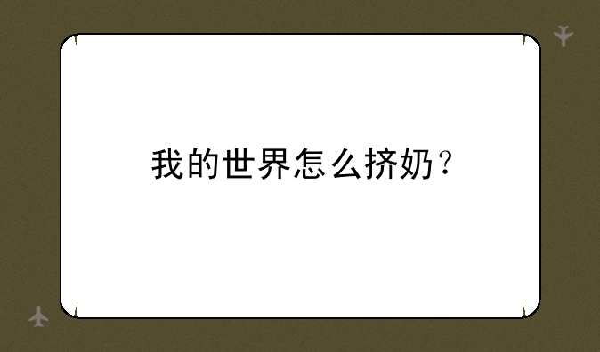 我的世界怎么挤奶？