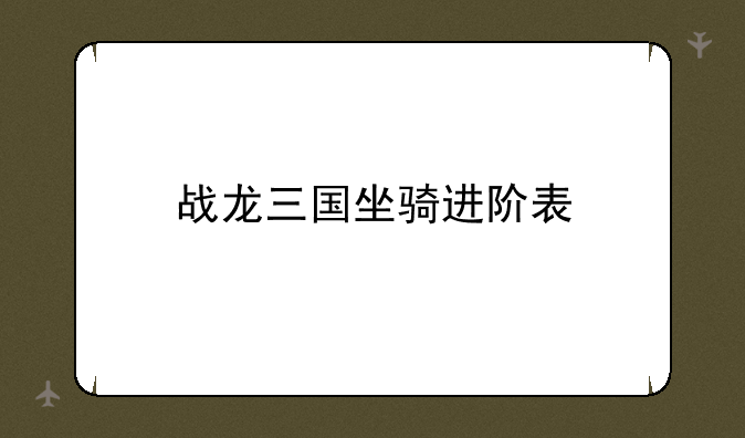战龙三国坐骑进阶表