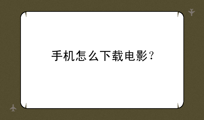 手机怎么下载电影？