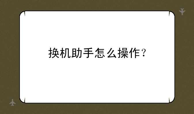 换机助手怎么操作？
