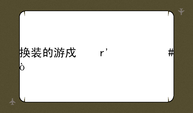 换装的游戏有什么？
