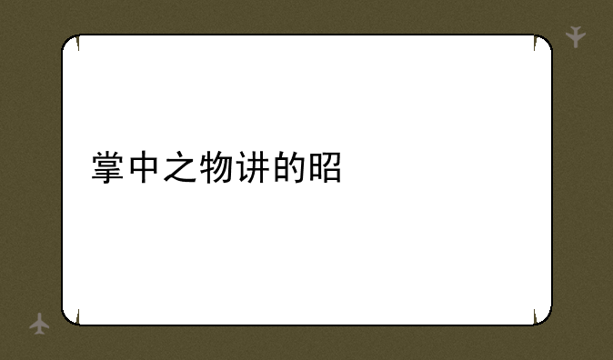 掌中之物讲的是什么